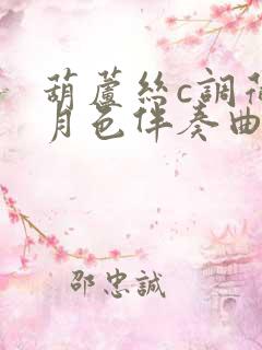 葫芦丝c调荷塘月色伴奏曲