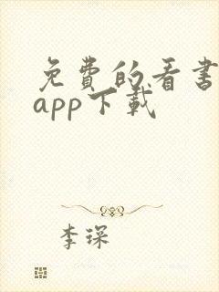 免费的看书软件app下载