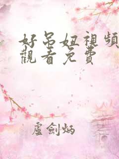 好吊妞视频在线观看免费