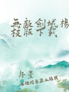 无敌剑域杨叶精校版下载