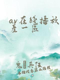av在线播放国产一区