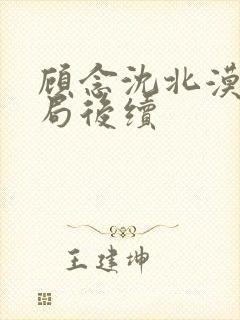 顾念沈北漠大结局后续