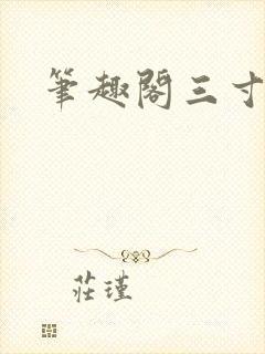 笔趣阁三寸人间