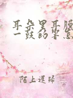 耳朵里耳膜一鼓一鼓的响怎么办