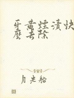 牙黄烟渍快速怎么去除