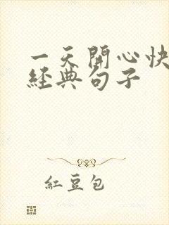 一天开心快乐的经典句子