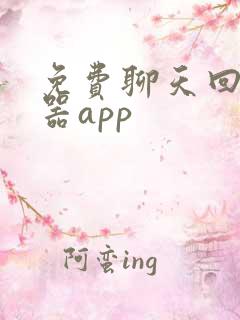 免费聊天回复神器app