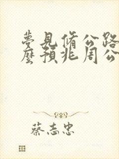 梦见修公路是什么预兆周公解梦