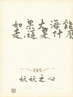 如果大海能够带走,这是什么歌的歌词