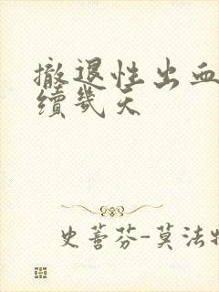 撤退性出血会持续几天