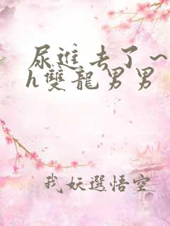 尿进去了～嗯～h双龙男男