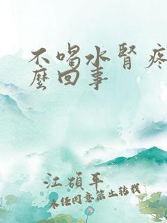 不喝水肾疼是怎么回事