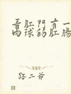 看肛门有一个小肉球的肛肠医院