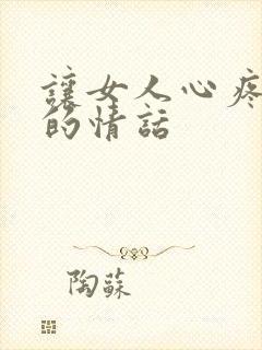 让女人心疼流泪的情话