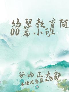 幼儿教育随笔100篇小班