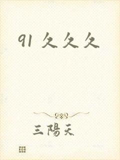 91 久久久
