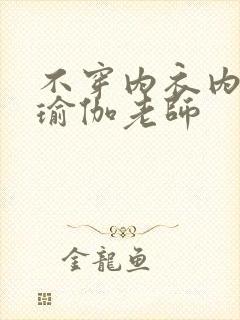 不穿内衣内裤的瑜伽老师