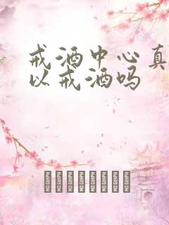 戒酒中心真的可以戒酒吗