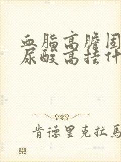 血脂高胆固醇高尿酸高挂什么科