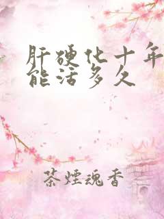 肝硬化十年了还能活多久