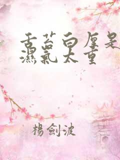 舌苔白厚是不是湿气太重