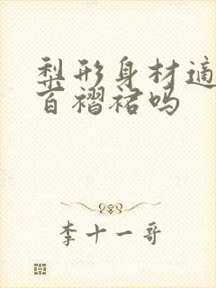 梨形身材适合穿百褶裙吗