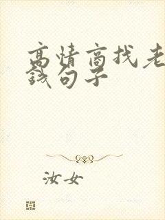 高情商找老公要钱句子