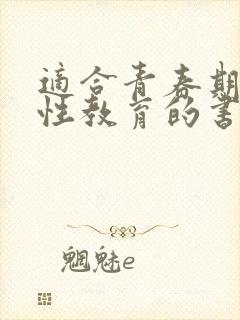 适合青春期男孩性教育的书籍