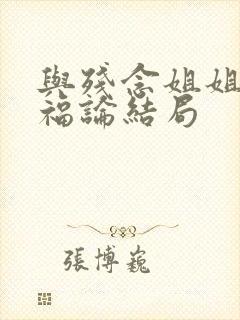 与残念姐姐的幸福论结局