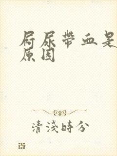 屙尿带血是什么原因