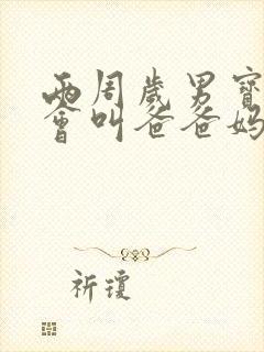 两周岁男宝还只会叫爸爸妈妈