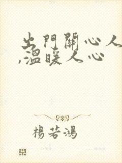 出门关心人的话,温暖人心