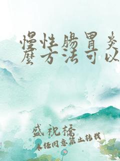 慢性肠胃炎用什么方法可以治疗好