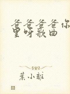 爸爸爸爸你去哪里呀歌曲