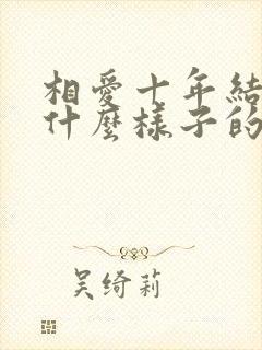 相爱十年结局是什么样子的