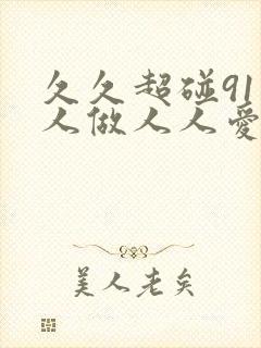 久久超碰91人人做人人爱
