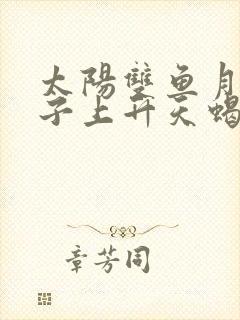 太阳双鱼月亮狮子上升天蝎