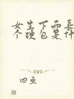 女生下面长了一个硬包是什么原因