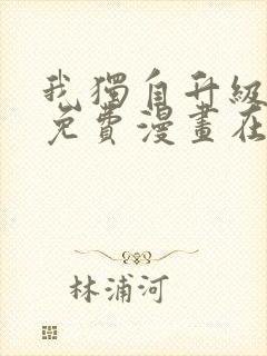 我独自升级漫画免费漫画在线观看