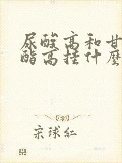 尿酸高和甘油三酯高挂什么科