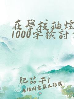 在学校抽烟被抓1000字检讨书