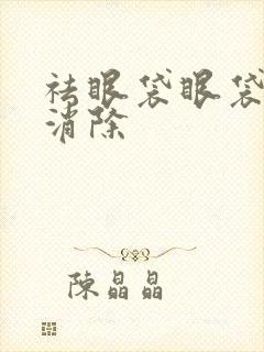 祛眼袋眼袋怎么消除