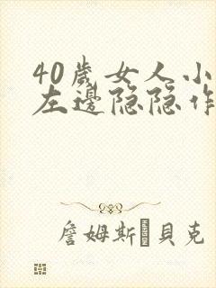 40岁女人小腹左边隐隐作痛