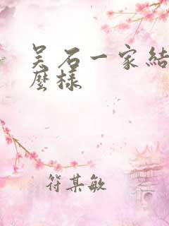 吴石一家结局怎么样