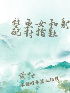 双鱼女和射手女配对指数