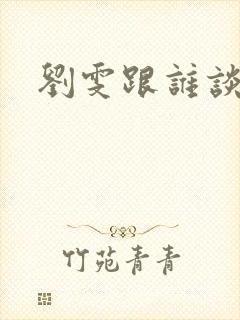 刘雯跟谁谈恋爱