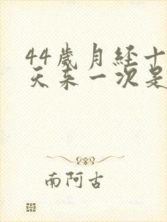 44岁月经十多天来一次是什么原因