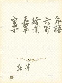 家长给六年级孩子毕业寄语