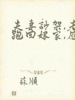 夫妻吵架,老婆跑回娘家,应该怎么处理?