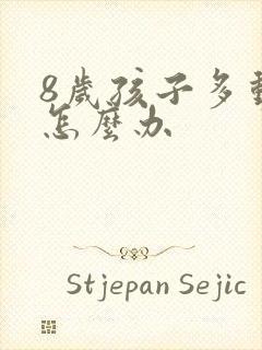 8岁孩子多动该怎么办